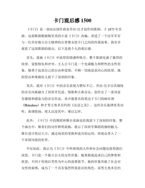 卡门观后感1500