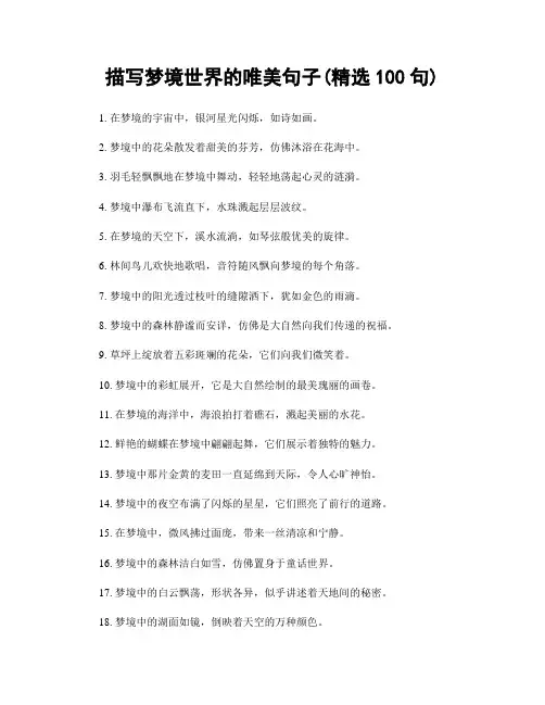 描写梦境世界的唯美句子(精选100句)