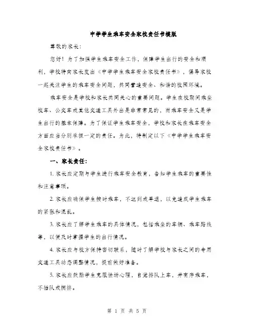 中学学生乘车安全家校责任书模版(二篇)
