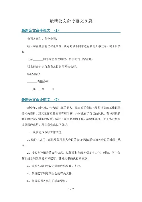最新公文命令范文9篇