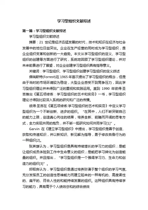 学习型组织文献综述