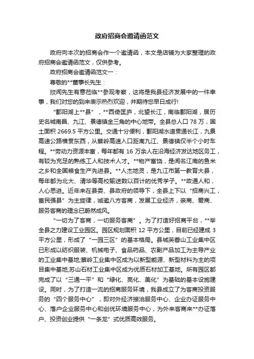 政府招商会邀请函范文