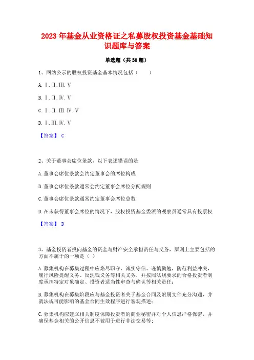 2023年基金从业资格证之私募股权投资基金基础知识题库与答案