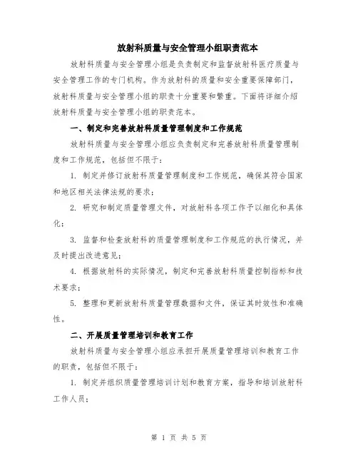 放射科质量与安全管理小组职责范本（2篇）
