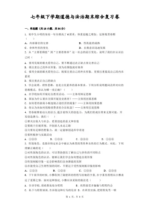 期末复习卷- 部编版道德与法治七年级下册