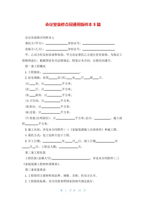 会议室装修合同通用版样本5篇