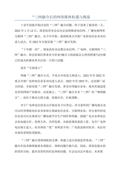“三网融合后的网络媒体机遇与挑战