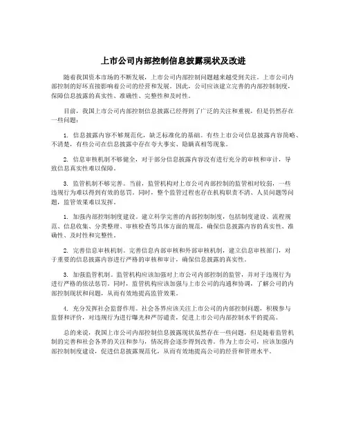 上市公司内部控制信息披露现状及改进