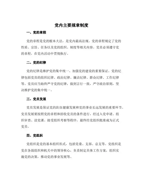 党内主要规章制度
