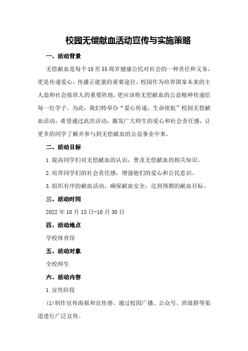 校园无偿献血活动宣传与实施策略