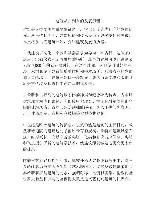建筑从古到今的发展历程