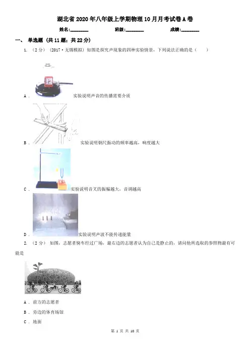 湖北省2020年八年级上学期物理10月月考试卷A卷