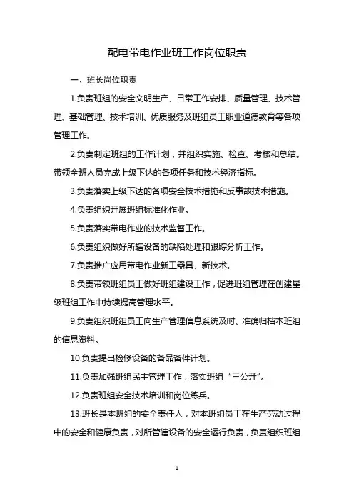 配电带电作业班工作岗位职责
