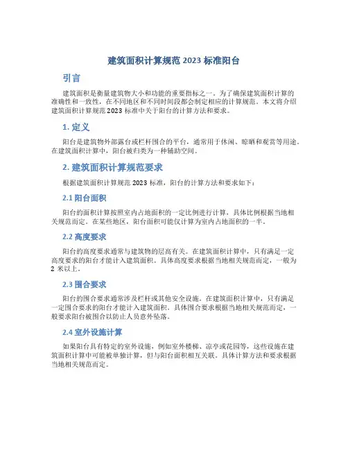 建筑面积计算规范2023标准阳台