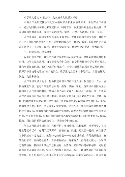 小学语文论文-小组合作,走向成功人教版新课标