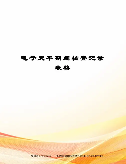 电子天平期间核查记录表格