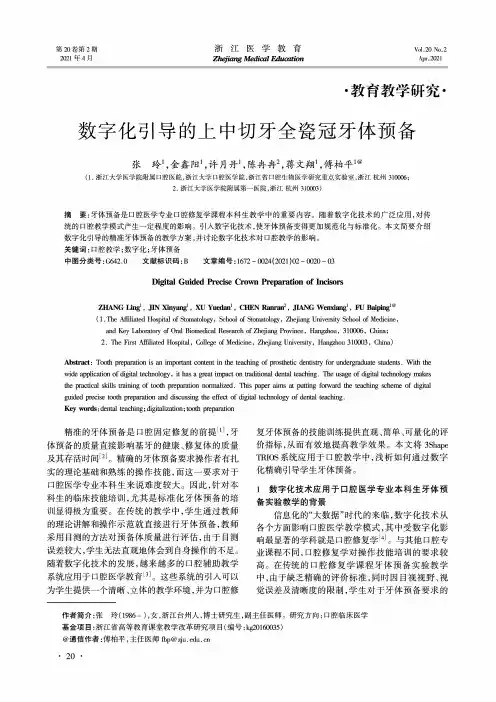数字化引导的上中切牙全瓷冠牙体预备