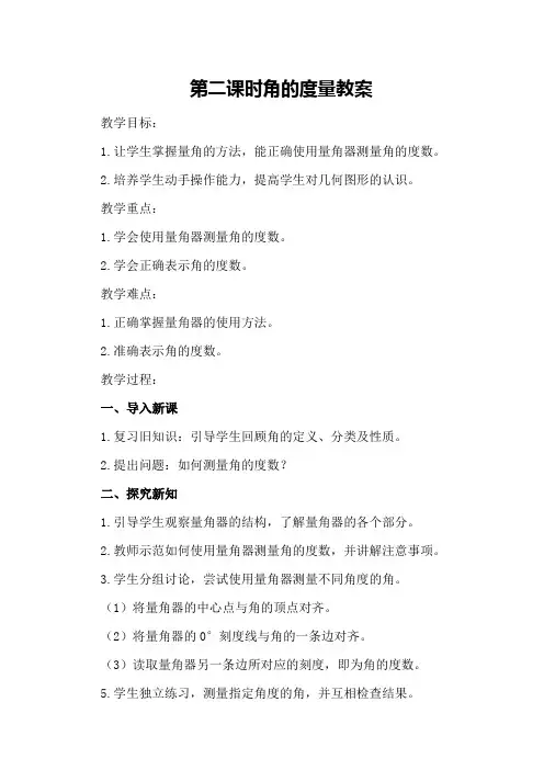 第二课时 角的度量教案