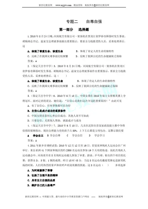 2011年中考思想品德模拟汇编：专题二 自尊自强