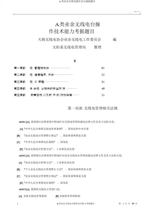 A类业余无线电操作证完整版题目