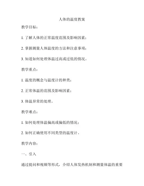 人体的温度教案