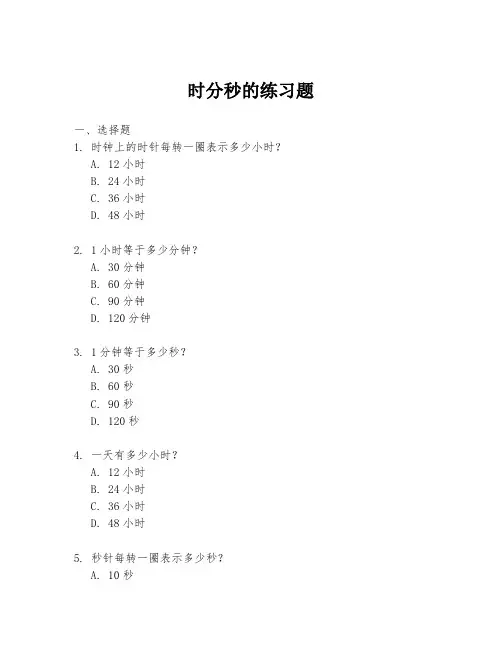 时分秒的练习题