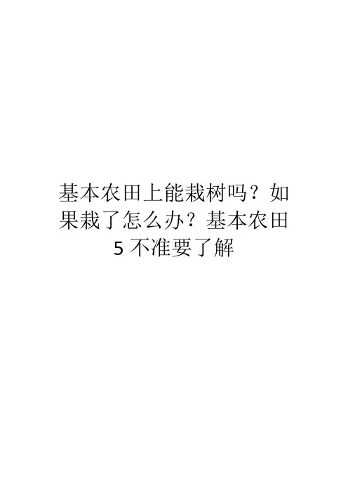 基本农田上能栽树吗？如果栽了怎么办？基本农田5不准要了解