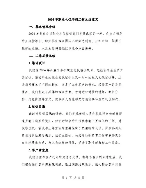 2024年职业礼仪培训工作总结范文(二篇)