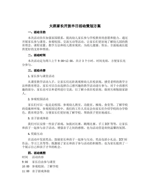 大班家长开放半日活动策划方案