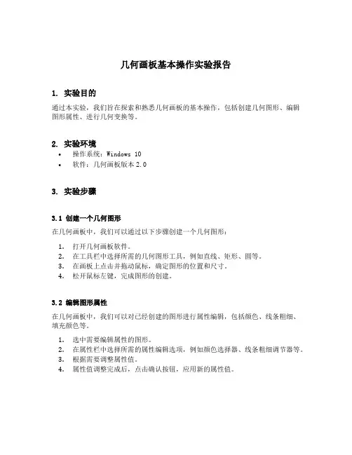 几何画板基本操作实验报告