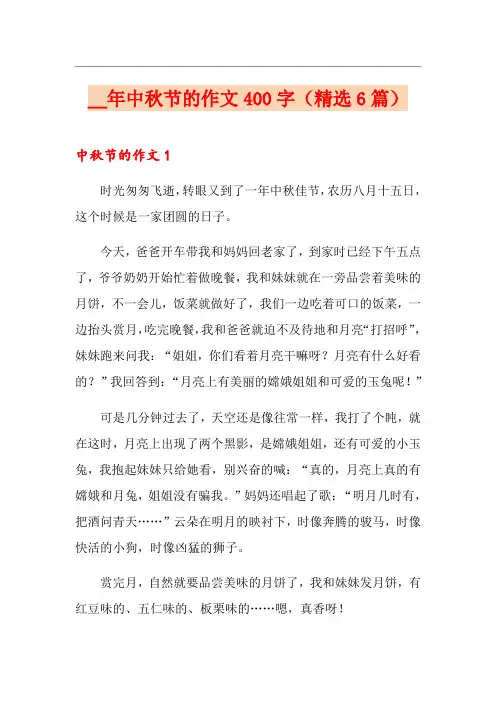 中秋节的作文400字(精选6篇)