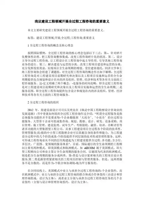 浅议建设工程领域开展全过程工程咨询的重要意义
