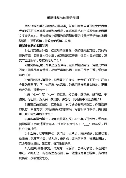最新建党节的寄语贺词