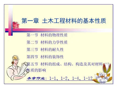 第一章土木工程材料基性质-90页PPT文档资料