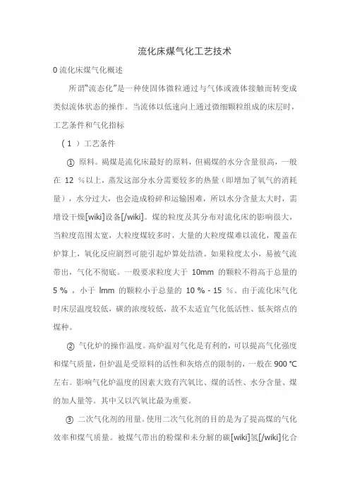流化床煤气化工艺技术