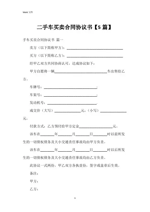 二手车买卖合同协议书【5篇】