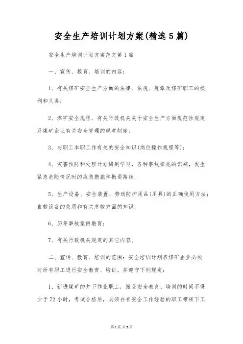 安全生产培训计划方案(精选5篇)