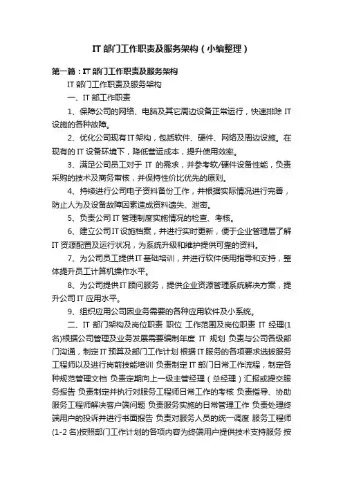 IT部门工作职责及服务架构（小编整理）