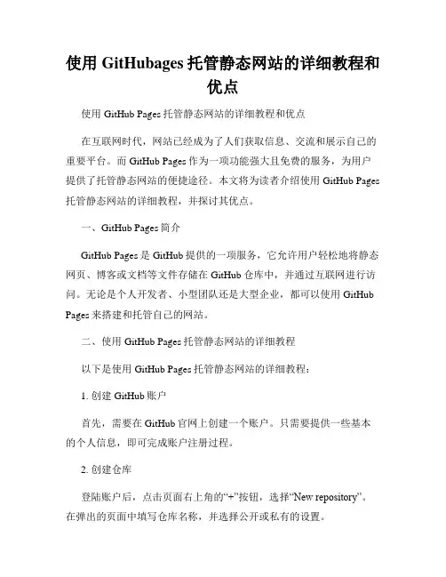 使用GitHubages托管静态网站的详细教程和优点