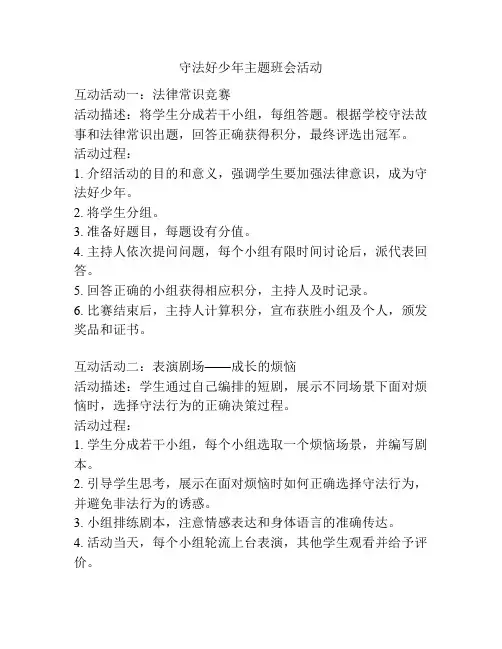 守法好少年主题班会活动