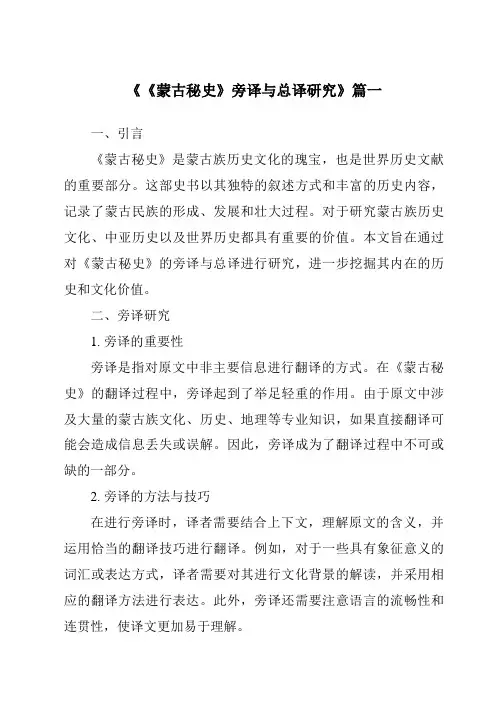 《2024年《蒙古秘史》旁译与总译研究》范文