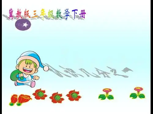 冀教版三年下认识几分之一课件之一 共15页