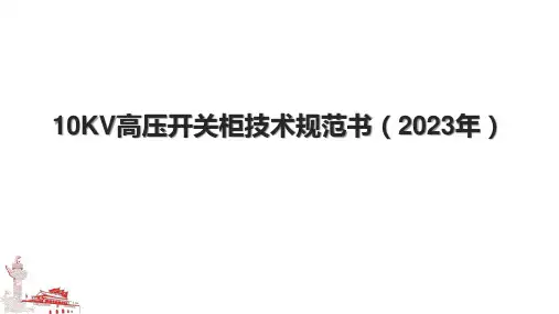 10KV高压开关柜技术规范书(2023年)