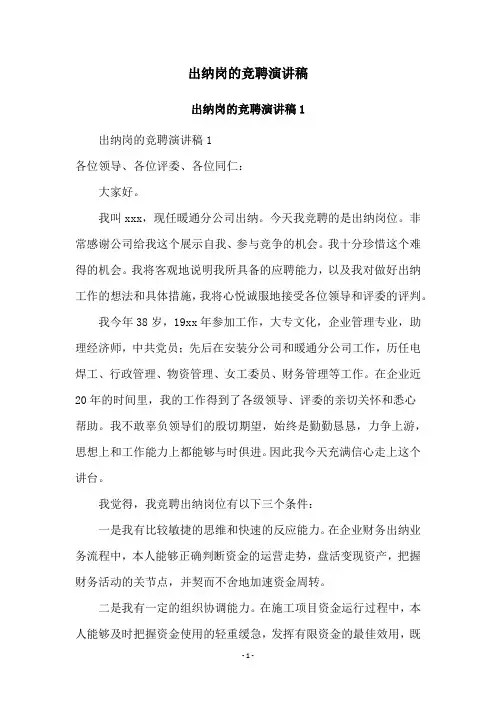 出纳岗的竞聘演讲稿