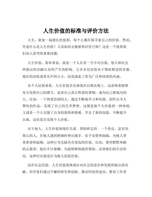 人生价值的标准与评价方法