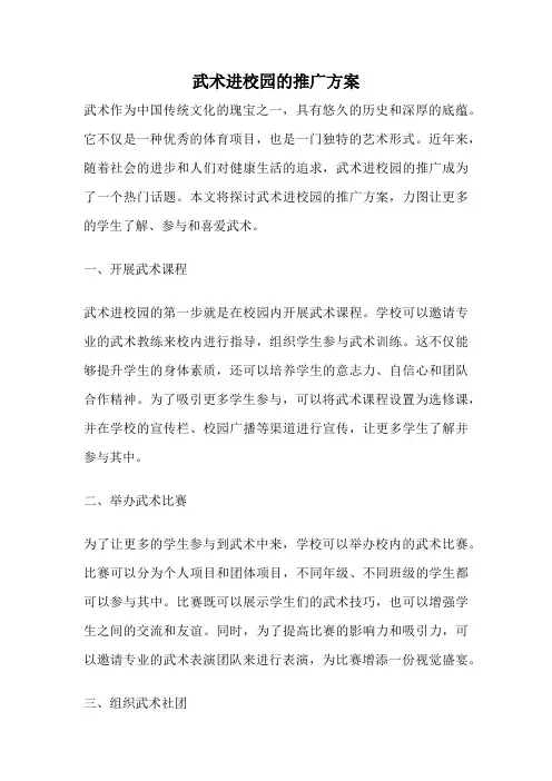 武术进校园的推广方案