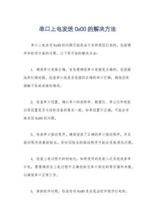 串口上电发送0x00的解决方法