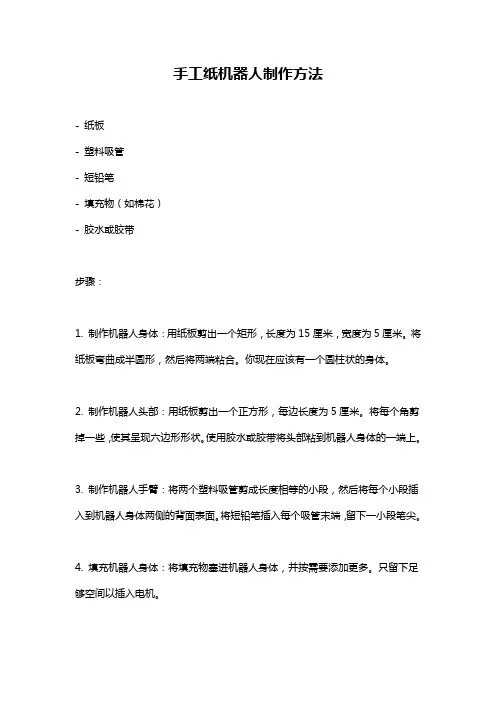 手工纸机器人制作方法