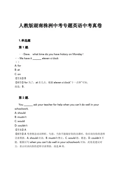 人教版湖南株洲中考专题英语中考真卷试卷及解析