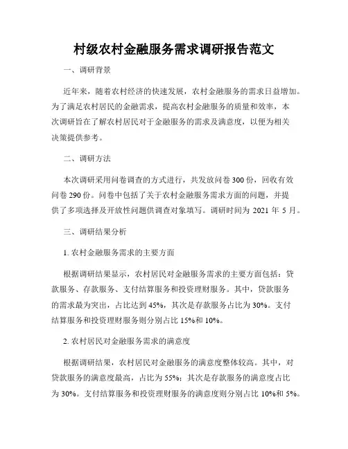 村级农村金融服务需求调研报告范文